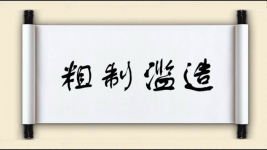 粗制滥造对对子图片