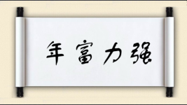 年富力强对对子图片