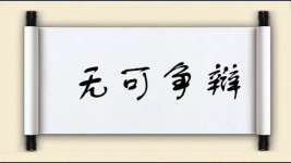 无可争辩对对子图片