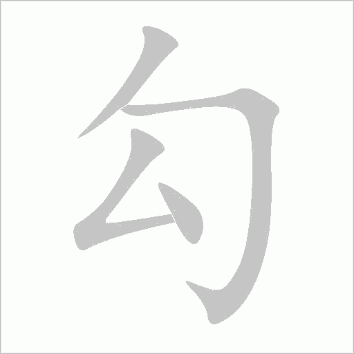 勾